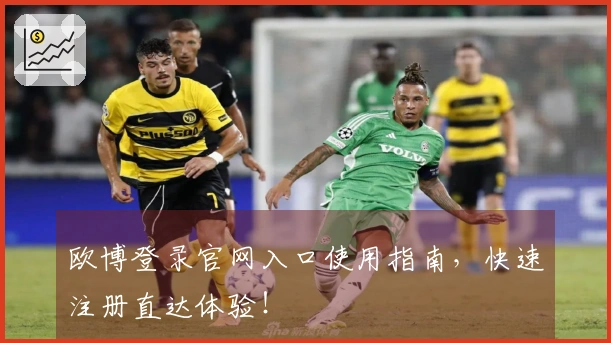 欧博登录官网入口使用指南，快速注册直达体验！