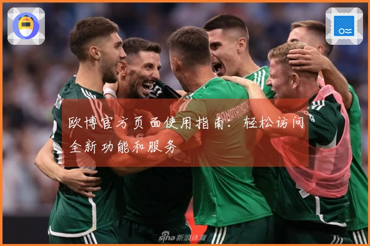 欧博官方页面使用指南：轻松访问全新功能和服务