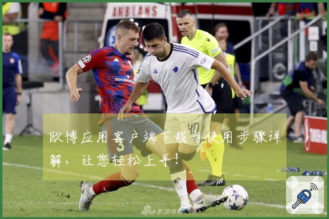 欧博应用客户端下载与使用步骤详解，让您轻松上手！