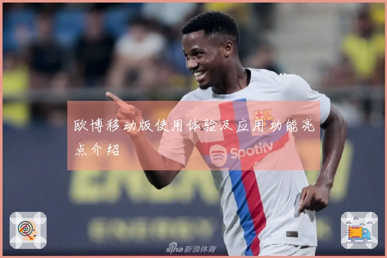 欧博移动版使用体验及应用功能亮点介绍