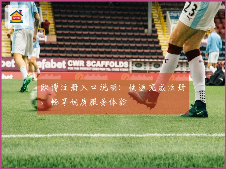 欧博注册入口说明：快速完成注册，畅享优质服务体验