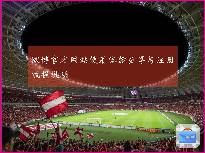 欧博官方网站使用体验分享与注册流程说明
