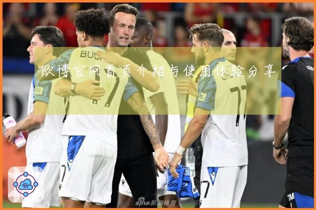 欧博官网首页介绍与使用体验分享