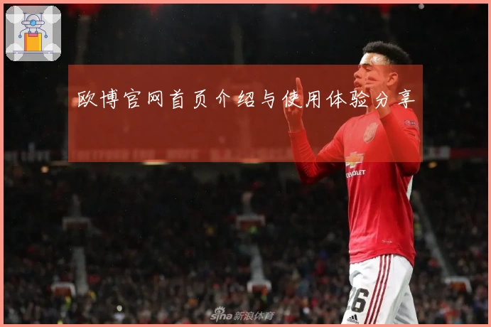 欧博官网首页介绍与使用体验分享