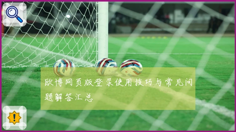欧博网页版登录使用技巧与常见问题解答汇总