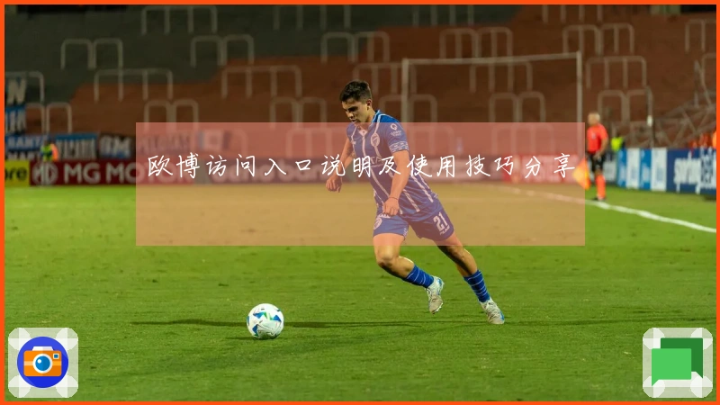 欧博访问入口说明及使用技巧分享