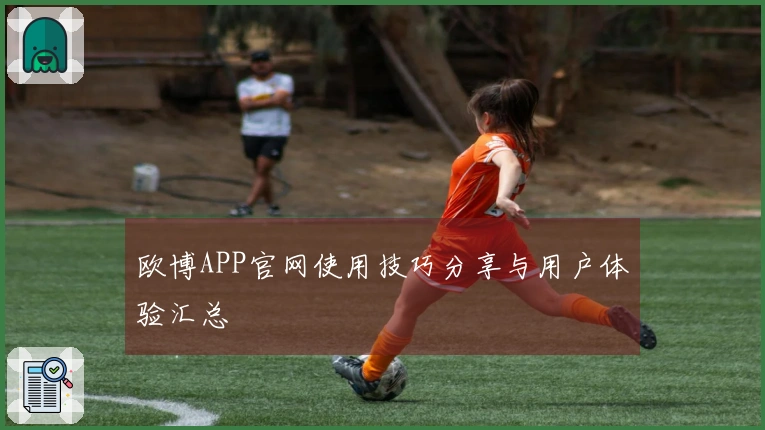 欧博APP官网使用技巧分享与用户体验汇总